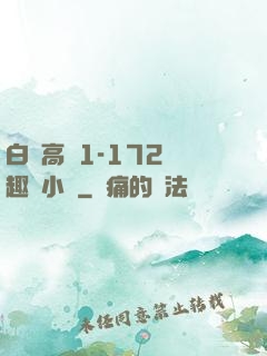 白潔高義1-172筆趣閣小說