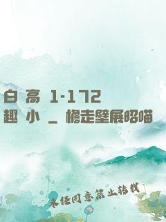 白潔高義1-172筆趣閣小說