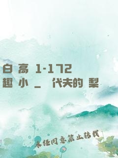 白潔高義1-172筆趣閣小說