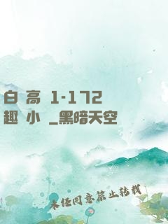 白潔高義1-172筆趣閣小說