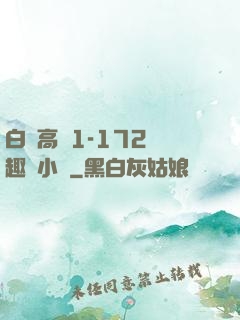 白潔高義1-172筆趣閣小說