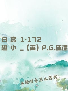 白潔高義1-172筆趣閣小說