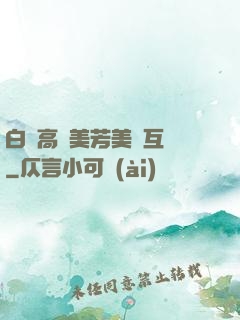 白潔高義美芳美紅互換