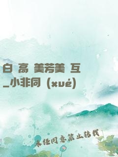 白潔高義美芳美紅互換