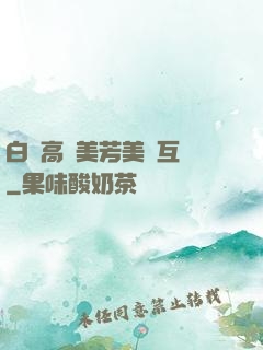 白潔高義美芳美紅互換