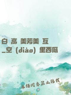 白潔高義美芳美紅互換