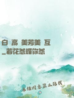 白潔高義美芳美紅互換