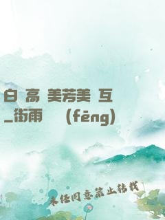 白潔高義美芳美紅互換
