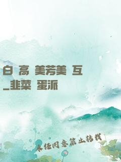白潔高義美芳美紅互換
