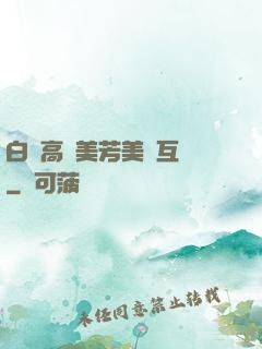 白潔高義美芳美紅互換