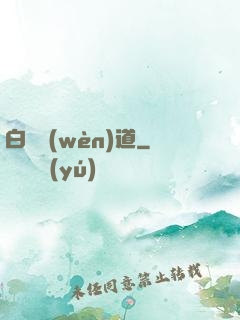 白澤問(wèn)道