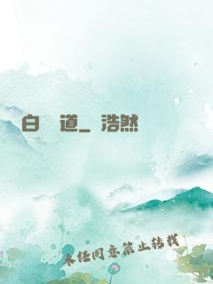 白澤問道
