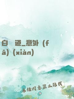 白澤問道