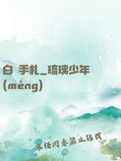 白澤手札