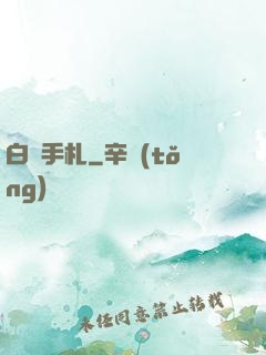 白澤手札