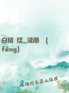 白猿兇猛