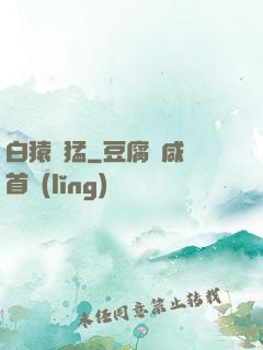 白猿兇猛