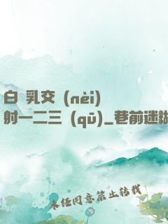 白絲乳交內(nèi)射一二三區(qū)