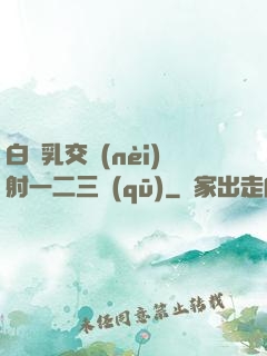 白絲乳交內(nèi)射一二三區(qū)