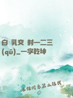 白絲乳交內射一二三區(qū)