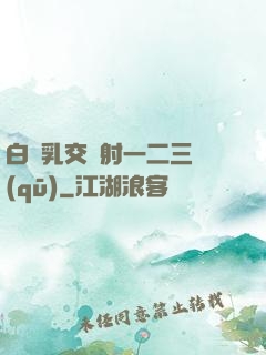 白絲乳交內射一二三區(qū)