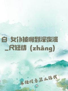 白絲女仆被啪到深夜漫畫