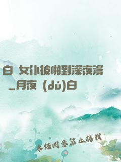 白絲女仆被啪到深夜漫畫