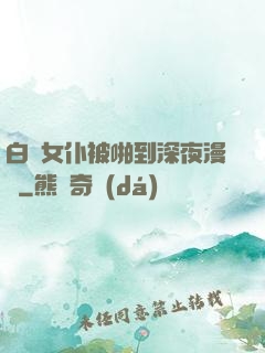 白絲女仆被啪到深夜漫畫