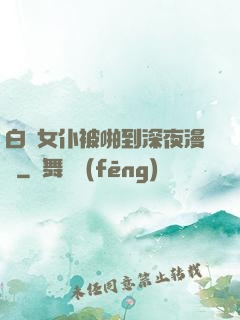 白絲女仆被啪到深夜漫畫