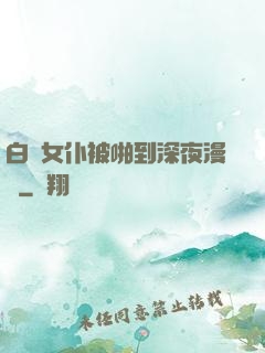 白絲女仆被啪到深夜漫畫