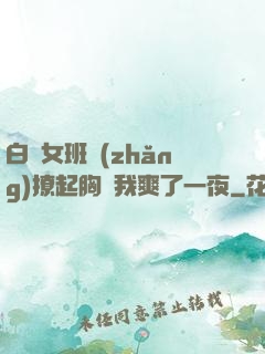 白絲女班長(zhǎng)撩起胸讓我爽了一夜