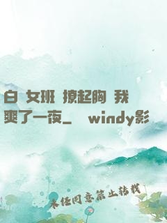 白絲女班長撩起胸讓我爽了一夜