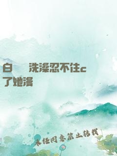 白絲妺妺洗澡忍不住c了她漫畫