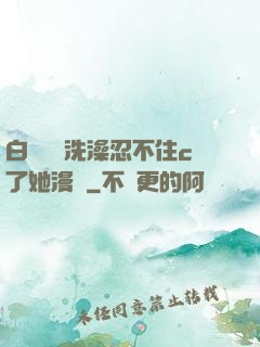 白絲妺妺洗澡忍不住c了她漫畫