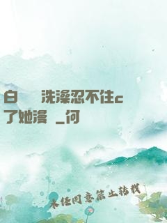 白絲妺妺洗澡忍不住c了她漫畫