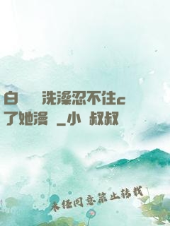 白絲妺妺洗澡忍不住c了她漫畫