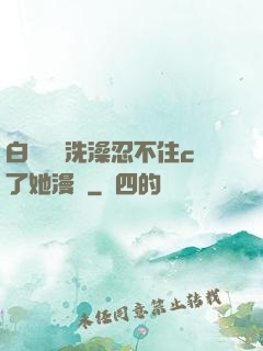 白絲妺妺洗澡忍不住c了她漫畫