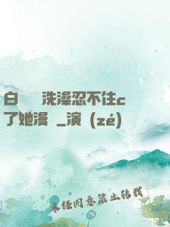 白絲妺妺洗澡忍不住c了她漫畫
