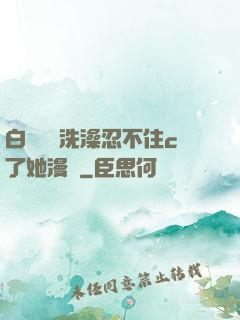 白絲妺妺洗澡忍不住c了她漫畫