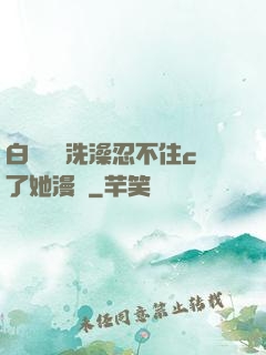 白絲妺妺洗澡忍不住c了她漫畫