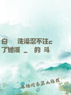 白絲妺妺洗澡忍不住c了她漫畫