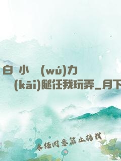 白絲小喬無(wú)力張開(kāi)腿任我玩弄