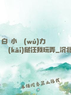 白絲小喬無(wú)力張開(kāi)腿任我玩弄
