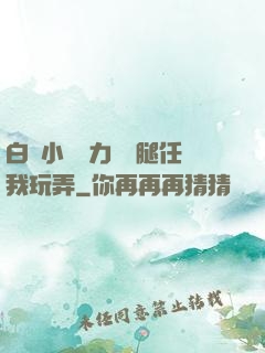 白絲小喬無力張開腿任我玩弄