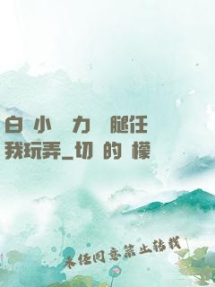 白絲小喬無力張開腿任我玩弄