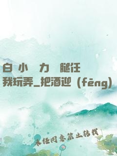 白絲小喬無力張開腿任我玩弄