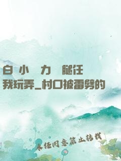 白絲小喬無力張開腿任我玩弄