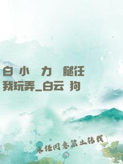 白絲小喬無力張開腿任我玩弄