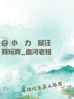白絲小喬無力張開腿任我玩弄