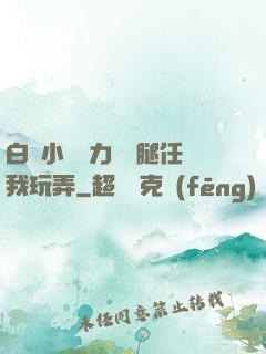 白絲小喬無力張開腿任我玩弄